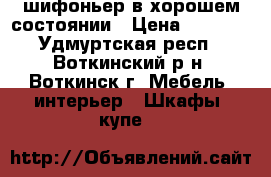 шифоньер в хорошем состоянии › Цена ­ 3 500 - Удмуртская респ., Воткинский р-н, Воткинск г. Мебель, интерьер » Шкафы, купе   